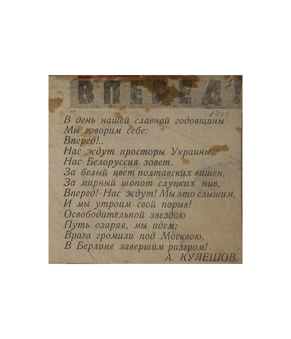Друкаваны верш “Вперед!”, 1941 г.