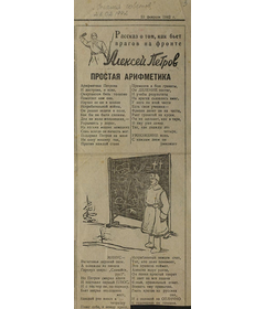 Друкаваны твор “Рассказ о том, как бьет врагов на фронте Алексей Петров. Простая арифметика” у газеце “Знамя советов”, 1942 г.