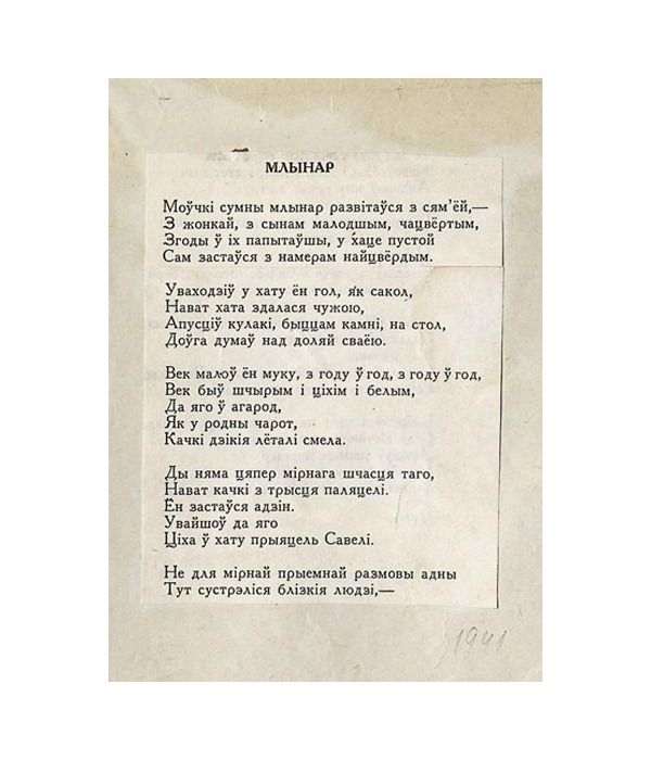 Машынапіс верша “Млынар”. Першая старонка, 1941 г.