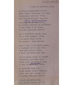 Машынапіс верша “У баку ад шумлівага свята”. Першая старонка.