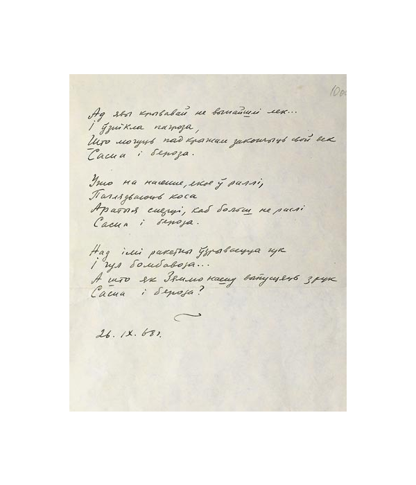 Рукапіс другой старонкі  верша “Сасна і бяроза” 26 верасня, 1968 г.