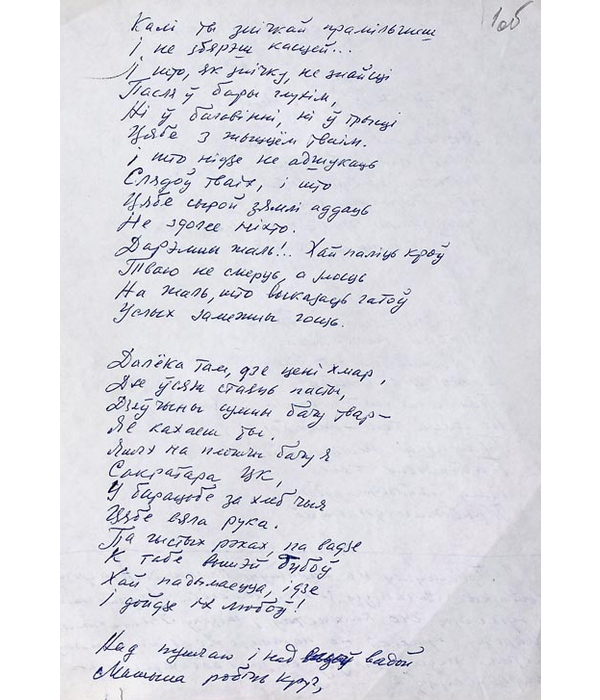 Рукапіс другой старонкі  верша “Таварышу, які перамог смерць”з аўтарскім каментарам, 1934 г.