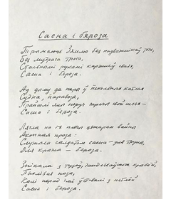Рукапіс першай старонкі  верша “Сасна і бяроза” 26 верасня, 1968 г.