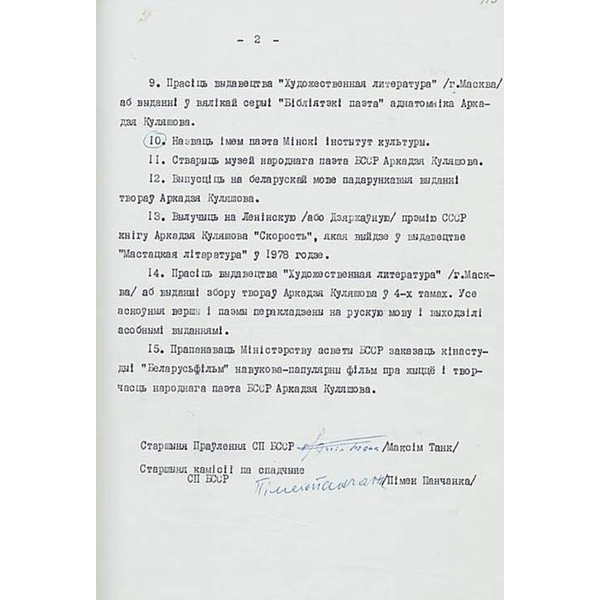 Пастанаўленне ЦК КПБ аб увекавечанні памяці народнага паэта БССР А.А. Куляшова 18 жніўня 1978 г. Трэцяя старонка.