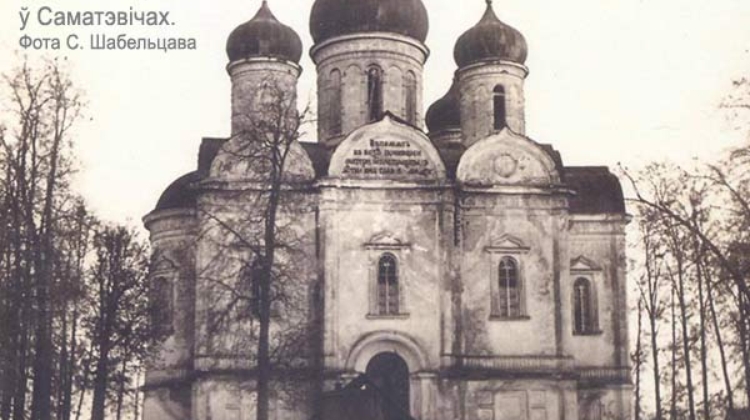 Прыхадская Троіцкая царква ў Саматэвічах. Фота С. Шабельцава